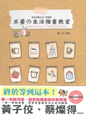 王薔の生活插畫教室