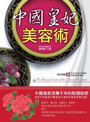 中國皇妃美容術