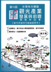 第十屆「台灣地方鄉鎮觀光產業發展與前瞻」學術研討會論文集