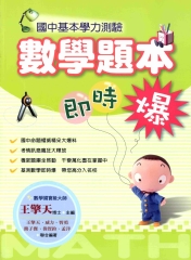 國中基本學力測驗數學題本即時爆