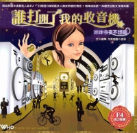 誰打開了我的收音機：妹妹今夜不想睡