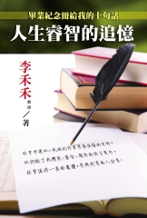 人生睿智的追憶：畢業紀念冊給我的十句話