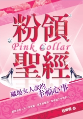 粉領聖經：職場女人談的幸福心事