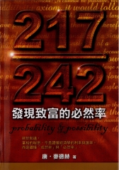 217／242：發現致富的必然率