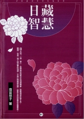 日藏智慧