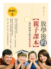 放學後的親子課本：那些傳誦不輟的故事智慧