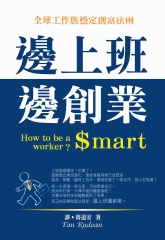 邊上班邊創業：全球工作族穩定創富法則