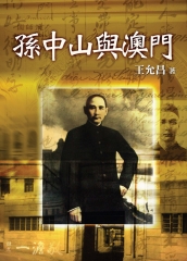 孫中山與澳門
