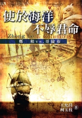使於海洋，不辱君命─鄭和VS.哥倫布