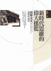 新時代思維的偉大搖籃：百年北大的遞嬗與風華