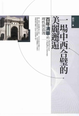 一場中西合璧的美麗邂逅：百年清華的理性與浪漫