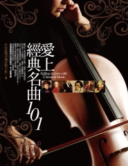 愛上經典名曲101