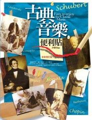 古典音樂便利貼