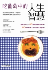 吃葡萄中的人生智慧