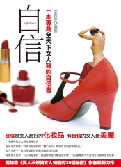 自信：一本專為全天下女人寫的自信書