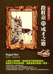 擦鞋童的成才之路：迪克的新衣