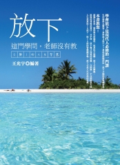 放下這門學問，老師沒有教