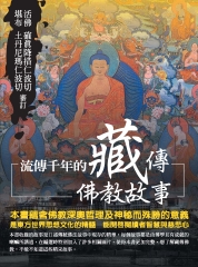 流傳千年的藏傳佛教故事