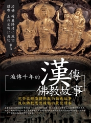 流傳千年的漢傳佛教故事
