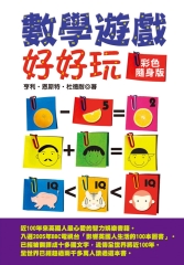 數學遊戲好好玩