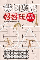 幾何遊戲好好玩