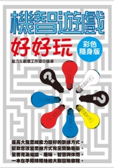 機智遊戲好好玩