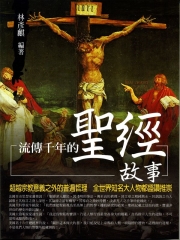 流傳千年的聖經故事