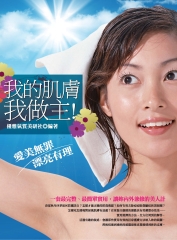 我的肌膚我做主！