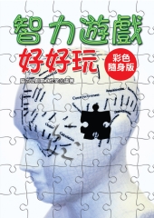 智力遊戲好好玩