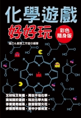 化學遊戲好好玩