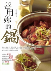 善用妳的鍋