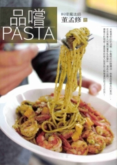 品嚐PASTA