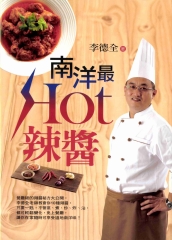 南洋最Hot辣醬
