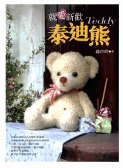 就愛新歡泰迪熊Teddy
