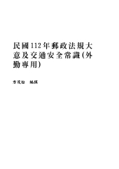 民國112年郵政法規大意及交通安全常識（外勤專用）