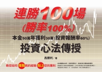 連勝100場（勝率100%）投資心法傳授