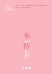 堅持：卡奈基教你打造成功