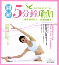 圖解5分鐘瑜伽