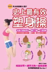 史上最有效塑身操