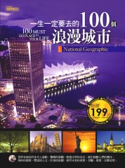 一生一定要去的100個浪漫之城