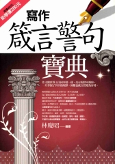 寫作箴言警句寶典