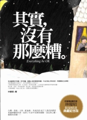 其實，沒有那麼糟：精選典藏