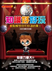 知識好好玩：輕鬆解答你不知道的事！