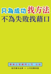 只為成功找方法不為失敗找藉口