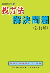 找方法解決問題