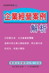 企業經營案例解析