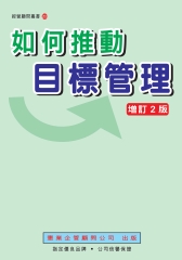 如何推動目標管理〈增訂二版〉