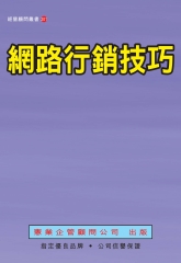 網路行銷技巧