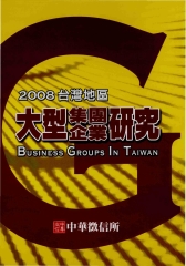 2008年版台灣地區大型集團企業研究