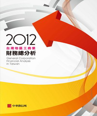 2012台灣地區工商業財務總分析